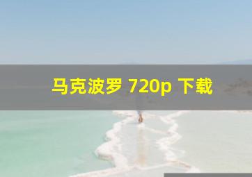 马克波罗 720p 下载